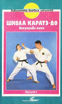 Школа каратэ-до. Искусство ката. Выпуск 2