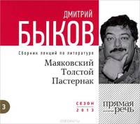 Маяковский, Толстой, Пастернак (аудиокнига MP3 на CD)