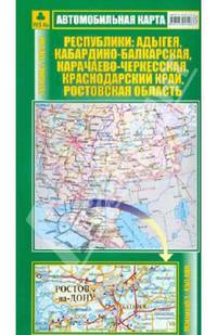 Адыгея, Кабардино-Балкария, Карачаево-Черкесия. Краснодарский край, Ростовская область. Автокарта