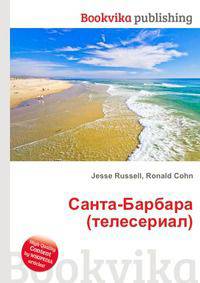 Санта-Барбара (телесериал)