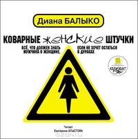 Коварные женские штучки