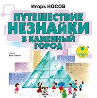 Путешествие Незнайки в Каменный город