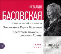 Завоевание Карла Великого. Крестовые походы - дорога к Храму (аудиокнига MP3 на CD)