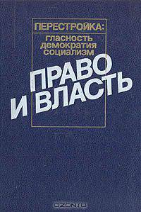 Право и власть