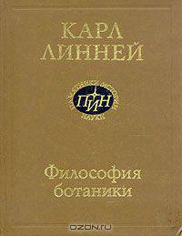 Философия ботаники