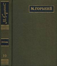 М. Горький. Полное собрание сочинений и письма. В 24 томах. Том 10. Письма апрель 1912-май 1913 год