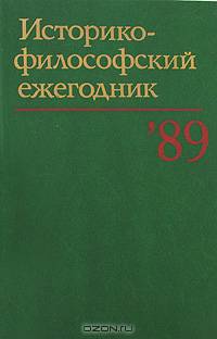 Историко-философский ежегодник 