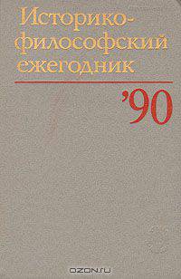 Историко-философский ежегодник 