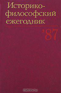 Историко-философский ежегодник 