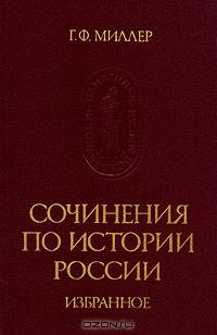 Г. Ф. Миллер. Сочинения по истории России. Избранное