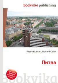 Литва