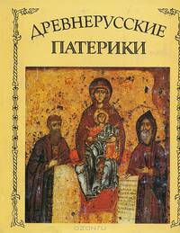 Древнерусские патерики