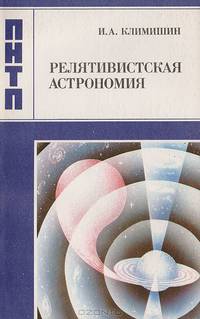 Релятивистская астрономия