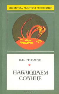 Наблюдаем солнце