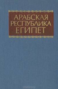 Арабская республика Египет. Справочник