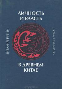 Личность и власть в древнем Китае