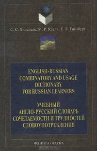 English-Russian Combinatory and Usage Dictionary for Russian Learners / Учебный англо-русский словарь сочетаемости и трудностей