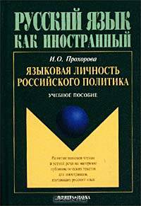 Русский язык как иностранный. Языковая личность российского политика