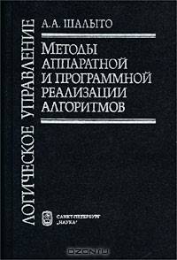 Логическое управление. Методы аппаратной и программной реализации алгоритмов