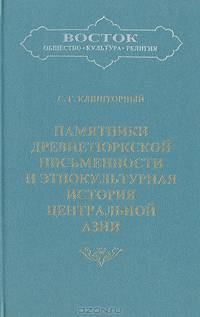 Памятники древнетюркской письменности и этнокультурная история Центральной Азии