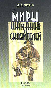 Миры шаманов