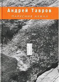 Парусник Ахилл