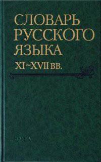Словарь русского языка XI-XVII веков. Выпуск 27. Спасъ-Старицынъ