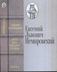 Евгений Львович Немировский. Страницы воспоминаний. Автобиобиблиография