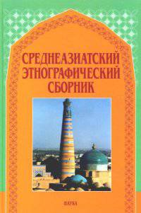 Среднеазиатский этнографический сборник. Выпуск V