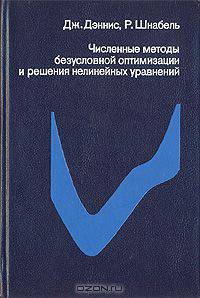 Численные методы безусловной оптимизации и решения нелинейных уравнений