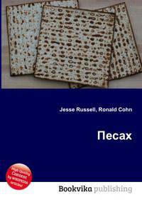 Песах