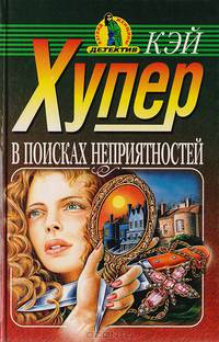 В поисках неприятностей