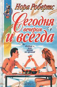 Сегодня вечером и всегда