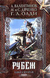 Рубеж. В двух книгах. Книга 2