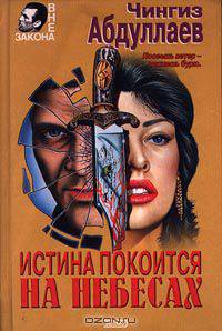 Истина покоится на небесах