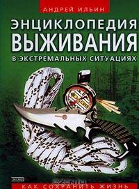 Энциклопедия выживания в экстремальных ситуациях. Как сохранить жизнь