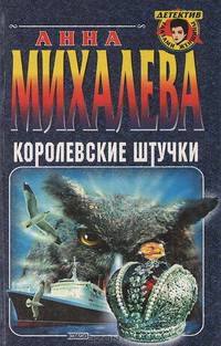 Королевские штучки
