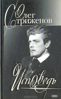 Олег Стриженов. Исповедь