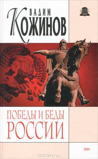 Победы и беды России