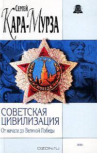 Советская цивилизация. Книга первая. От начала до Великой Победы
