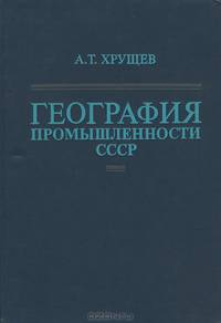 География промышленности СССР