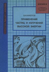 Применения частиц и излучений высокой энергии