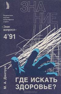 Где искать здоровье?
