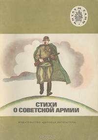 Стихи о советской армии