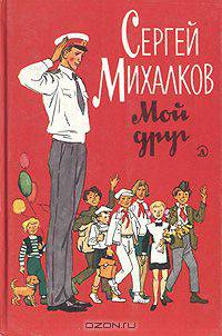 Сергей Михалков. Мой друг