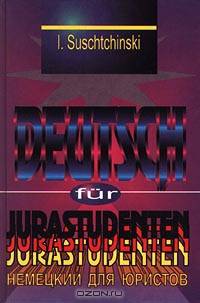 Deutsch fur Jurastudenten / Немецкий для юристов