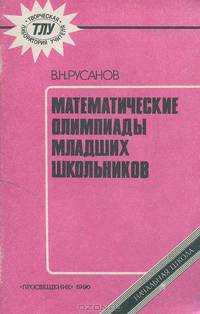 Математические олимпиады младших школьников