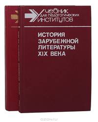 История зарубежной литературы XIX века (комплект из 2 книг)