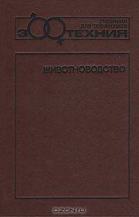 Животноводство