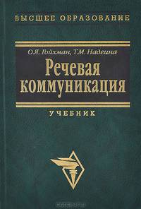 Речевая коммуникация. Учебник